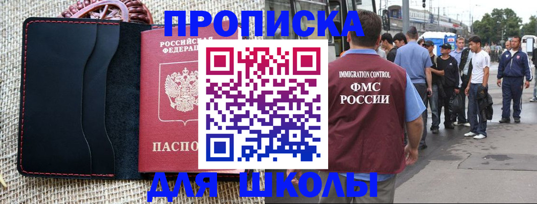 прописка для школы в Ак-Довураке